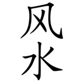 Lire la suite à propos de l’article De l’équilibre du Yin et du Yang en Feng shui